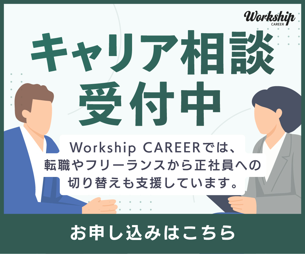 キャリア相談受付中