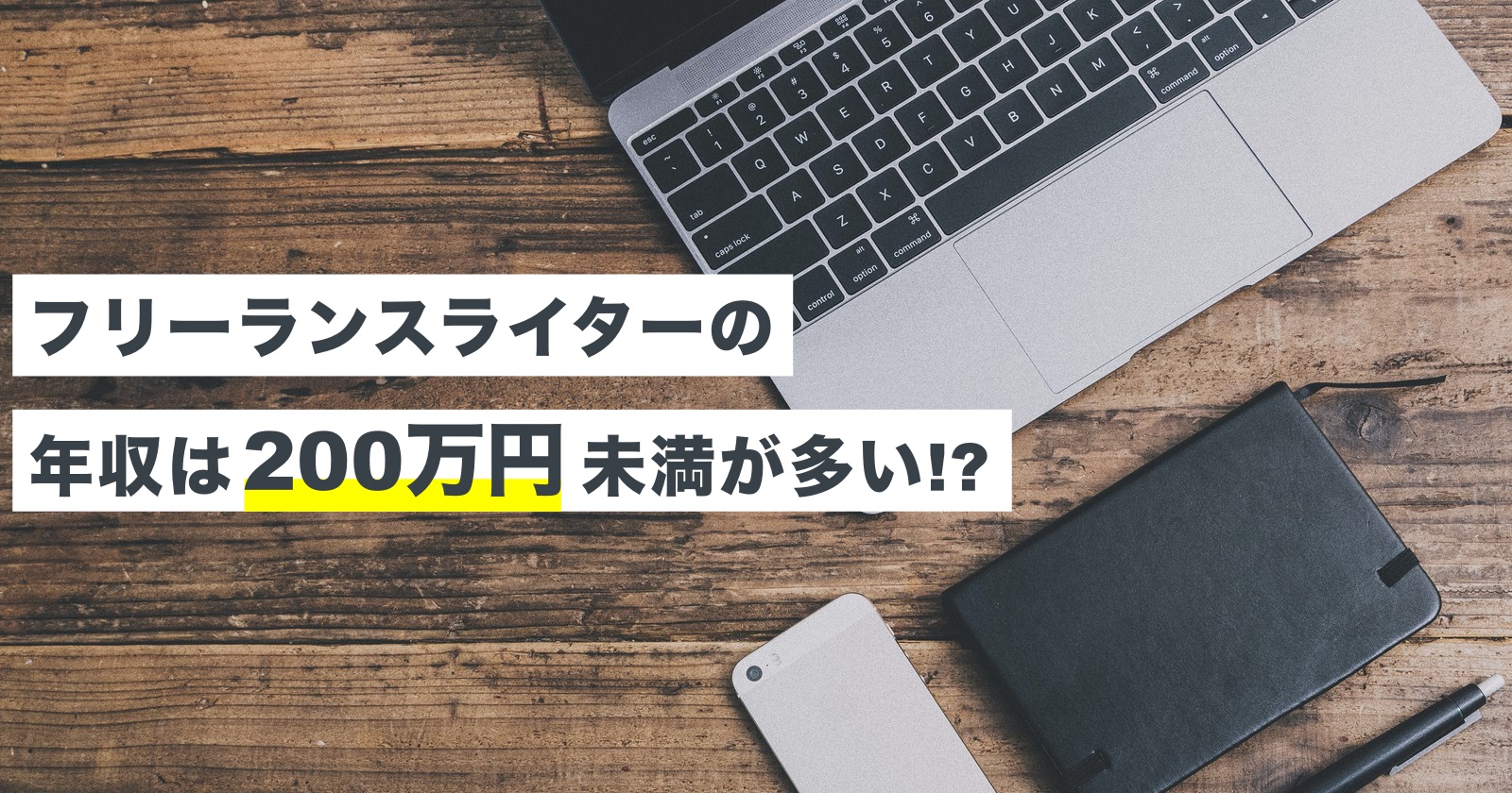 フリーランスライターの年収は0万円未満が多い 年収別の特徴 収入の上げ方を解説 Workship Magazine ワークシップマガジン
