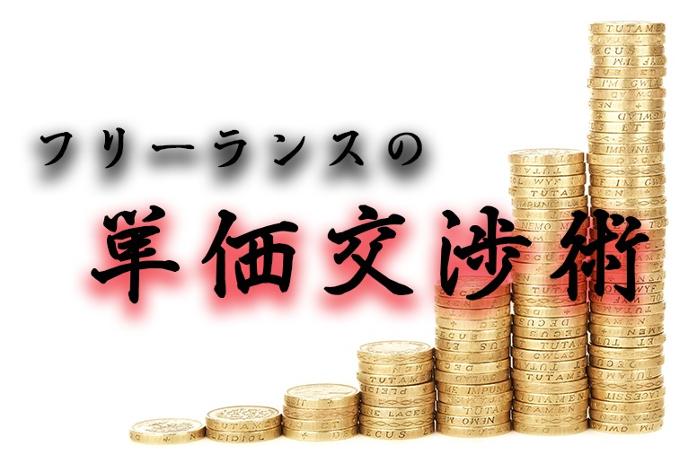 保存版 今さら聞けないフリーランスの単価交渉術