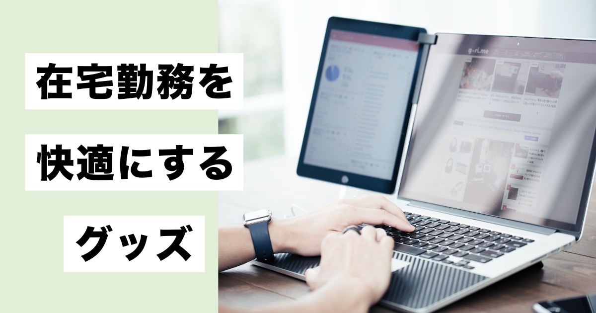 在宅勤務環境を快適にする便利グッズ10選 仕事効率化にはまず周りの整備から Workship Magazine ワークシップマガジン