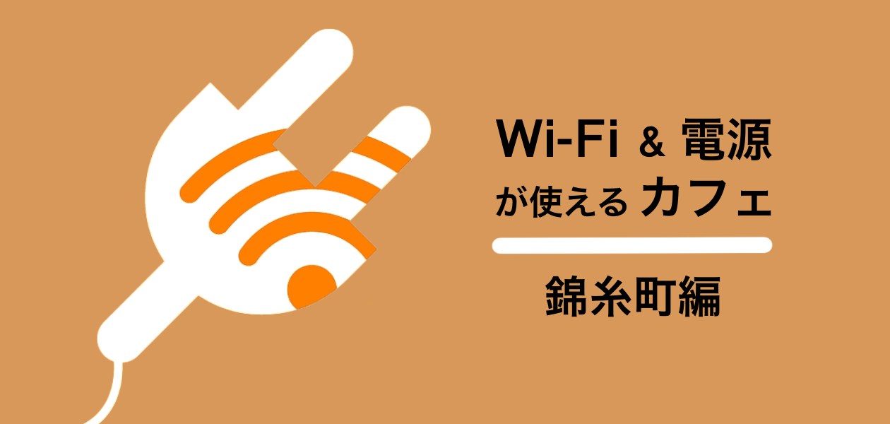 錦糸町 電源 Wi Fiが使えるカフェ12選 勉強 仕事 ノマドワークにおすすめ Workship Magazine ワークシップマガジン