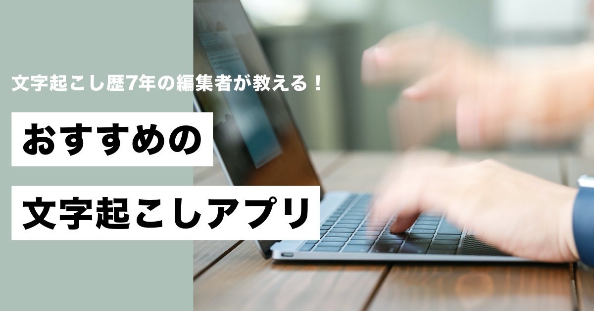 文字起こし歴7年の編集者が教える オススメの文字起こしアプリ5選 Workship Magazine ワークシップマガジン