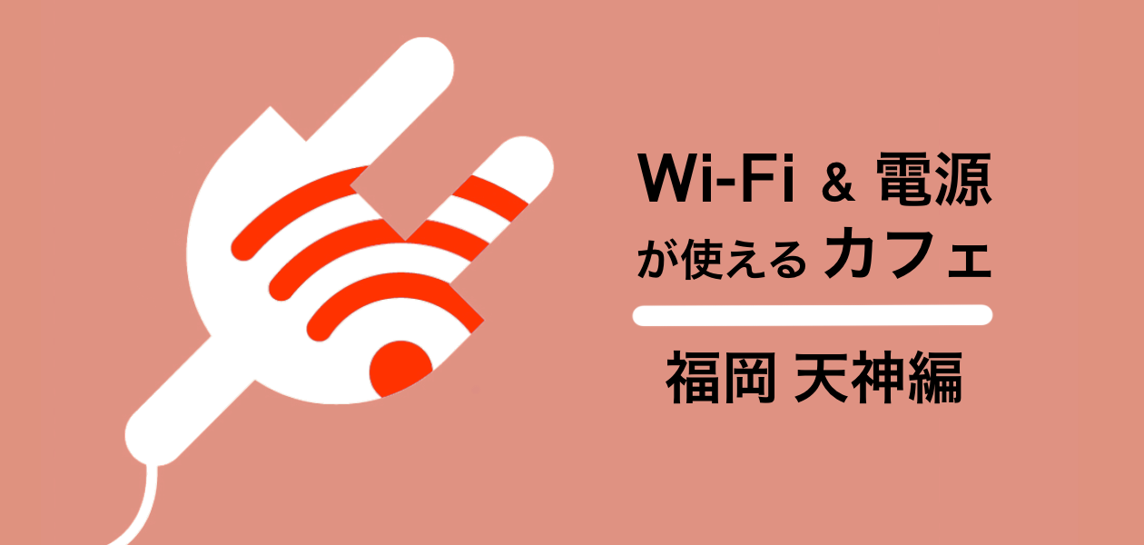 福岡 天神 電源 Wi Fiが使えるカフェ16選 勉強 仕事 ノマドワークにおすすめ Workship Magazine ワークシップマガジン