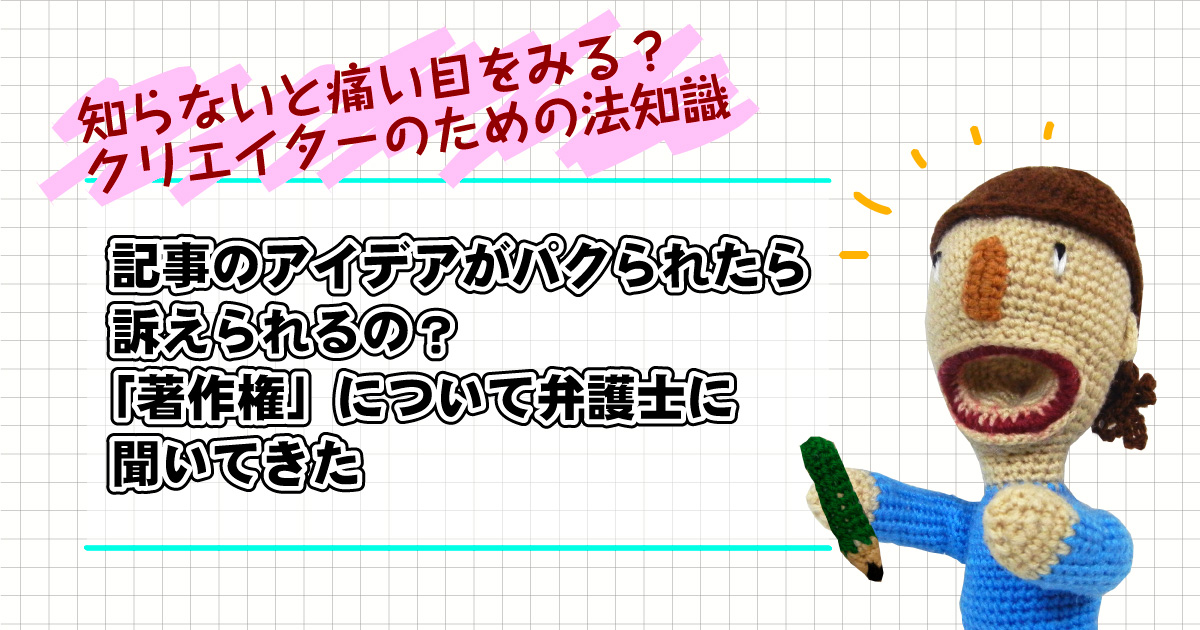 記事のアイデアがパクられたら訴えられるの 著作権 について弁護士に聞いてきた Workship Magazine ワークシップマガジン