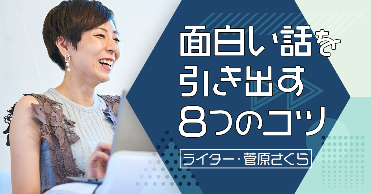 インタビュー歴10年ライターに聞いた 面白い話を引き出す8つのコツ Workship Magazine ワークシップマガジン