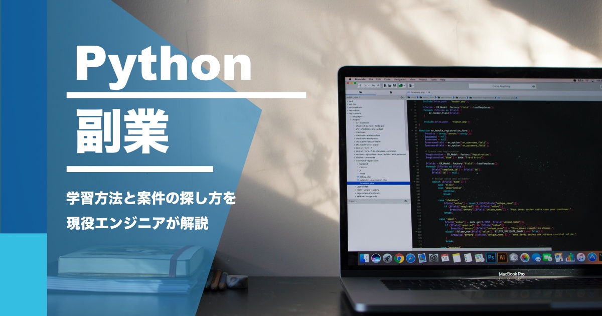 Python　副業　プログラミング