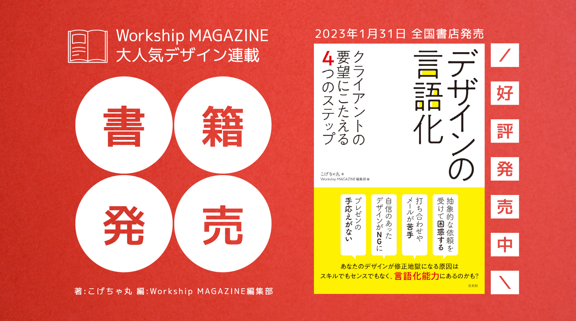 Workship MAGAZINEの人気連載「デザインの言語化ってなんだろう？」が書籍化されました！