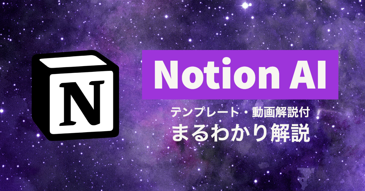 NotionAI 事例・テンプレート付き まるわかり解説