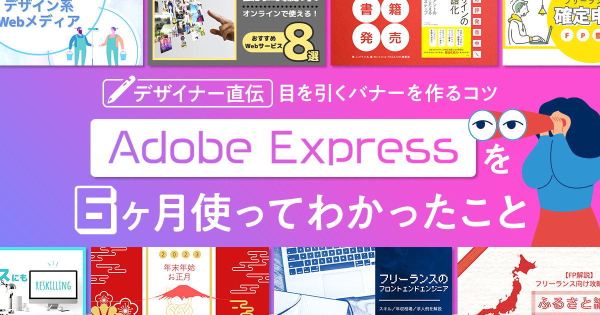 無料でバナーが作成できるツール（アプリ）を6ヶ月使ってわかったこと【Adobe Express】