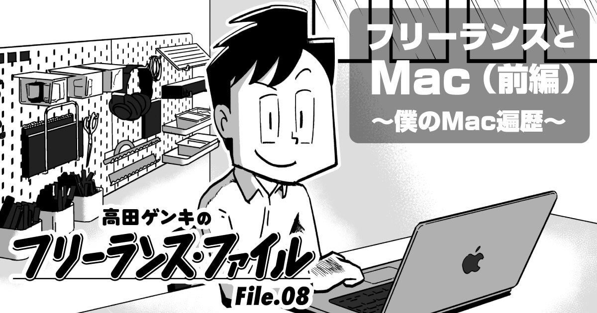 【漫画】フリーランスのMac遍歴｜型落ち→自作→据え置き→ノートPC…