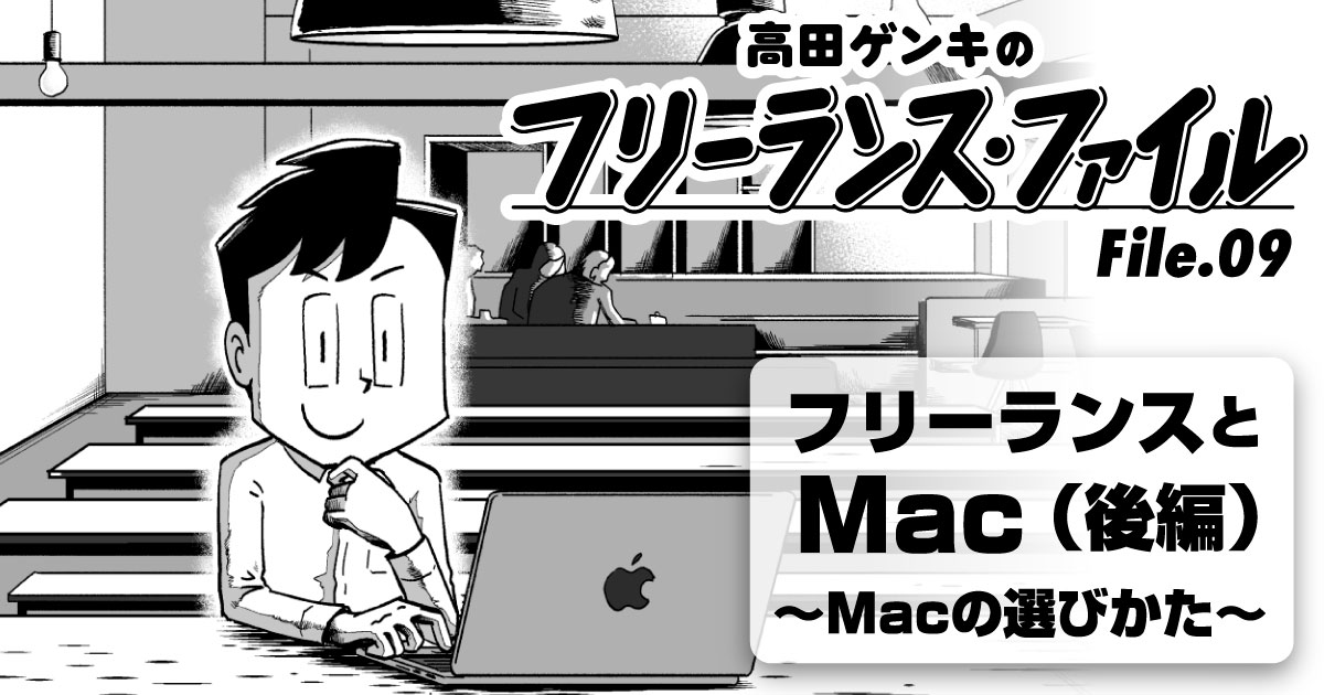 フリーランスとMac〜Macの選び方〜