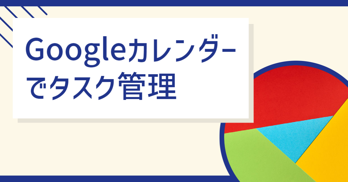 Googleカレンダー タスク管理