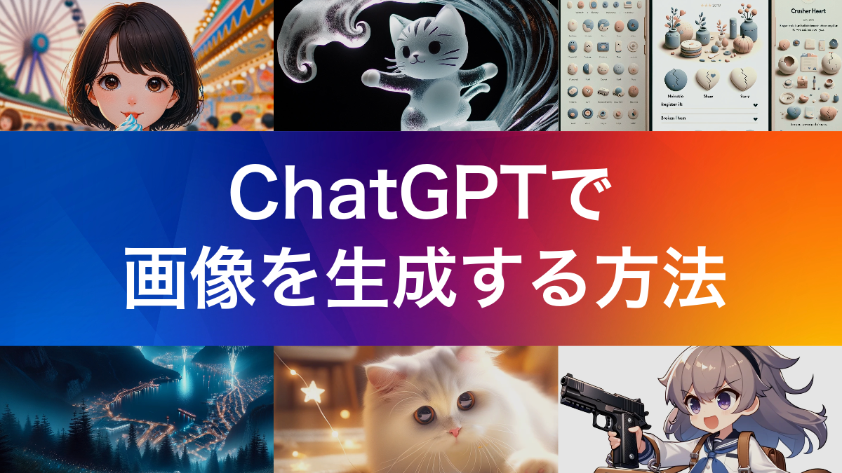 ChatGPT（DALL-E3）で画像を生成する方法【サンプル画像/プロンプト30個付き！】