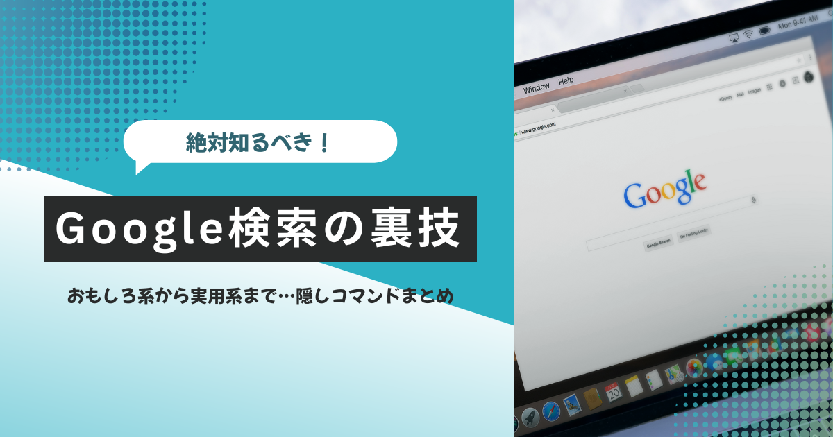 絶対知るべきGoogle検索の裏技/隠しコマンド37選！面白系から実用系まで