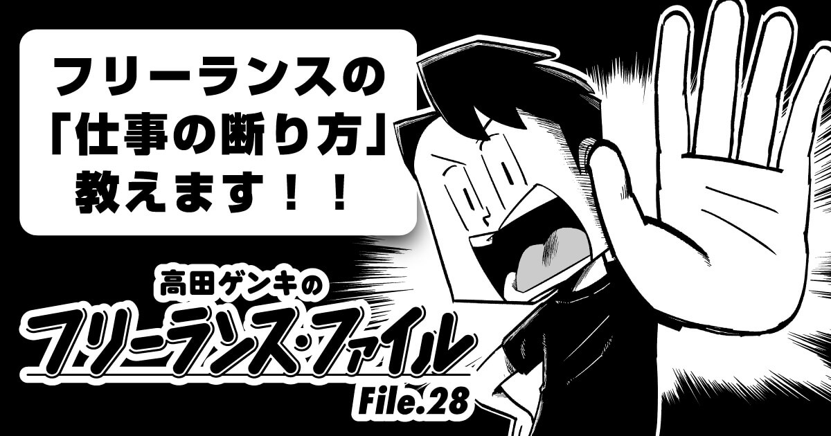 フリーランスの「仕事の断り方」教えます