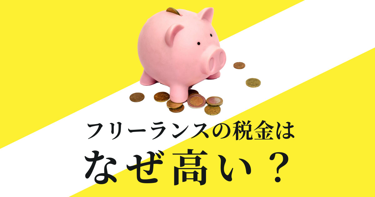 フリーランスの税金はなぜ高い？