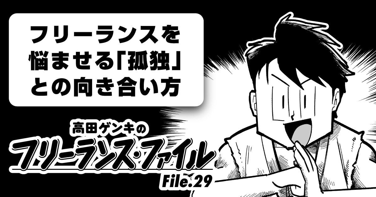 【漫画】フリーランスを悩ませる「孤独」との向き合い方