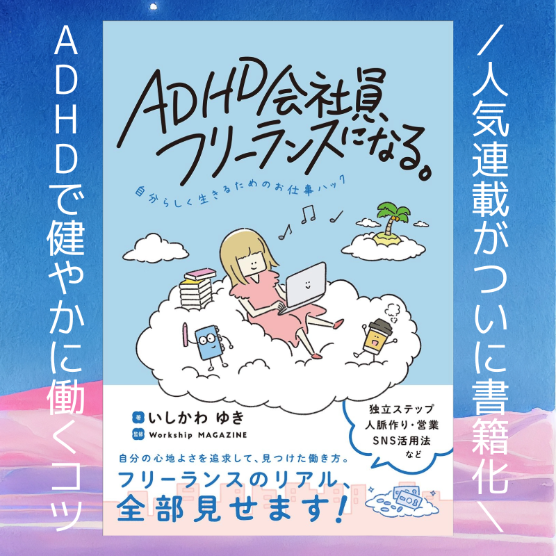 ADHD会社員、フリーランスになる。