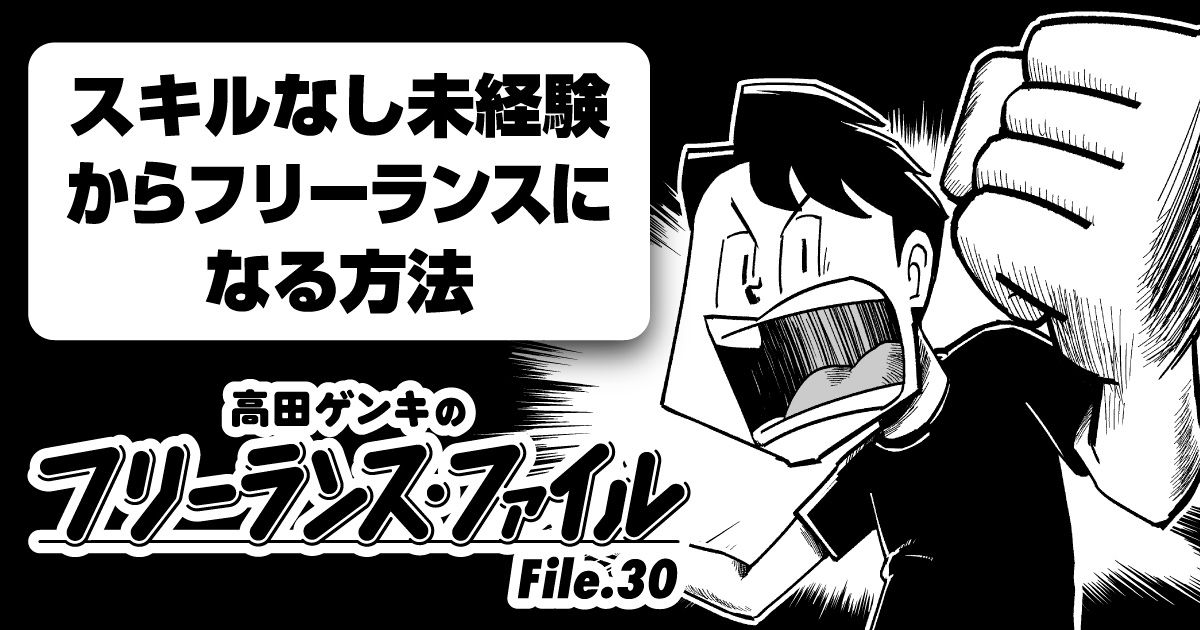 【漫画】スキルなし未経験からフリーランスになる方法