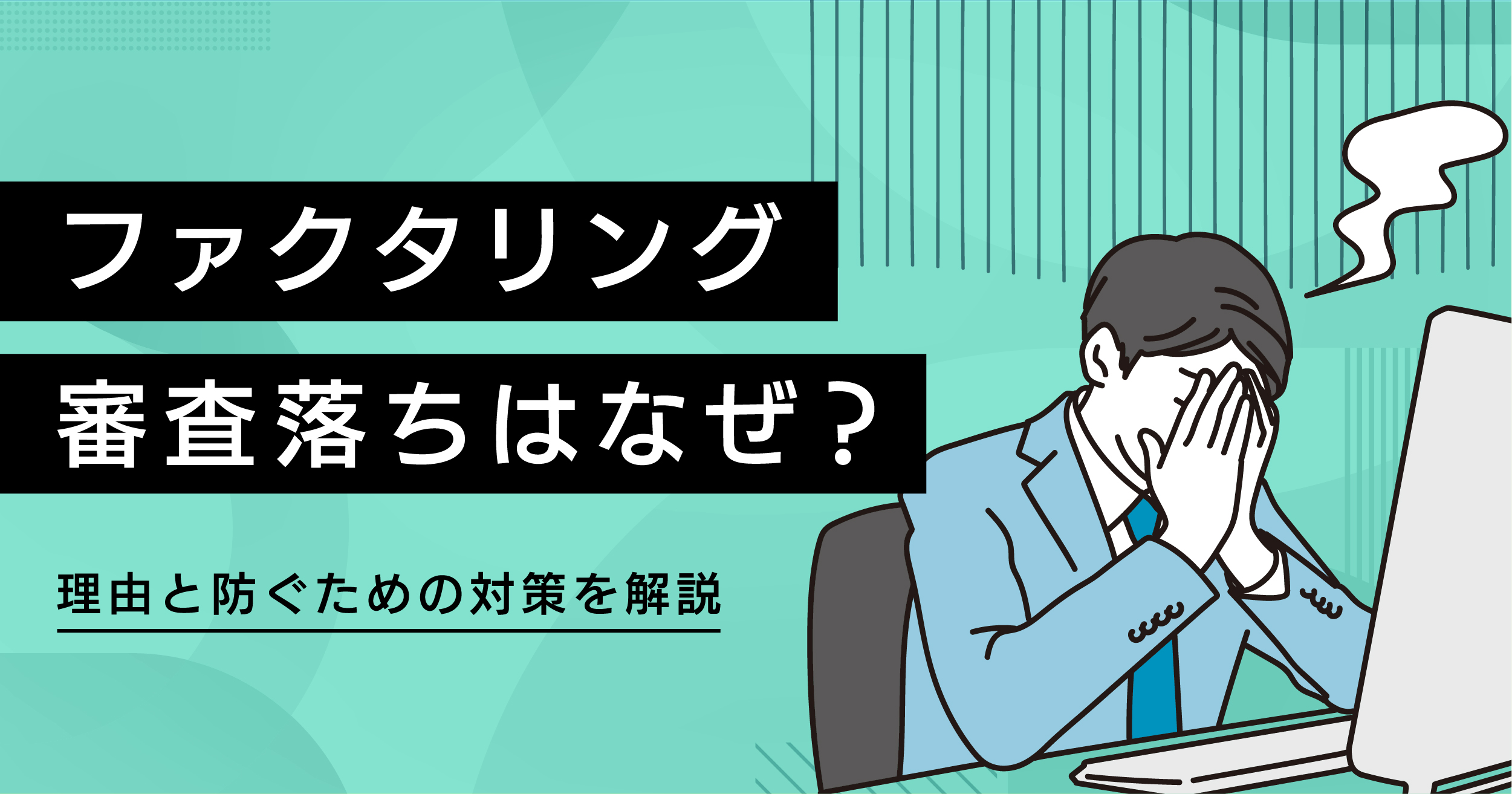 ファクタリング審査落ちはなぜ？理由と防ぐための対策を解説