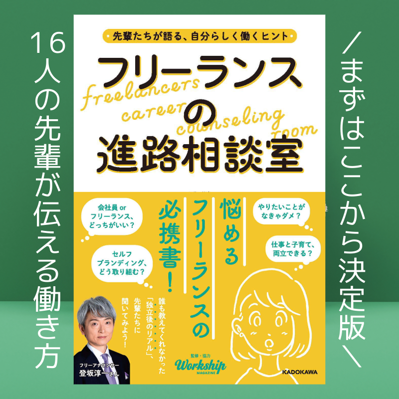 フリーランスの進路相談室