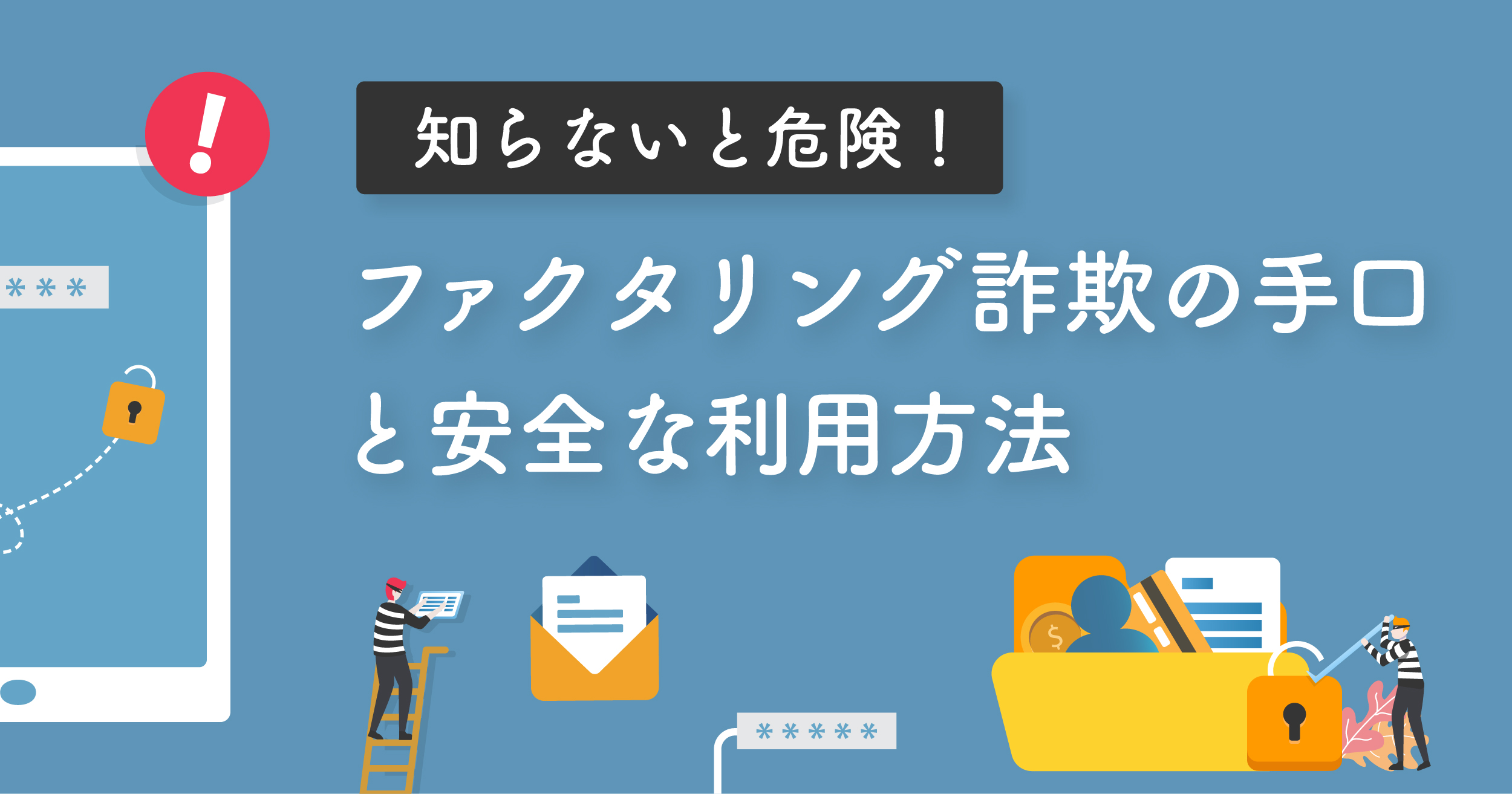 知らないと危険！ファクタリング詐欺の手口と安全な利用方法