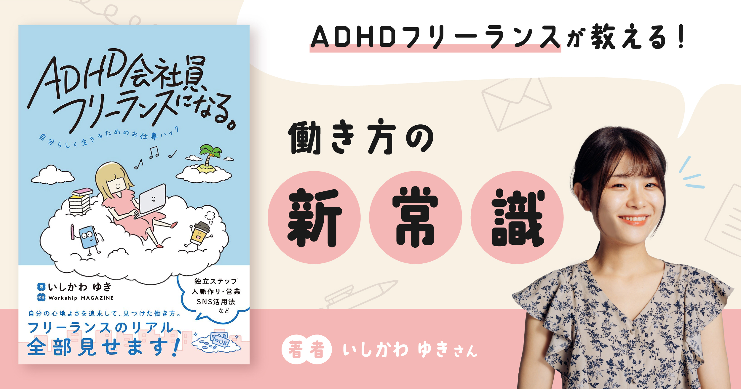 「会社、無理…」と感じたら読む記事。ADHDフリーランスが教える、働き方の新常識