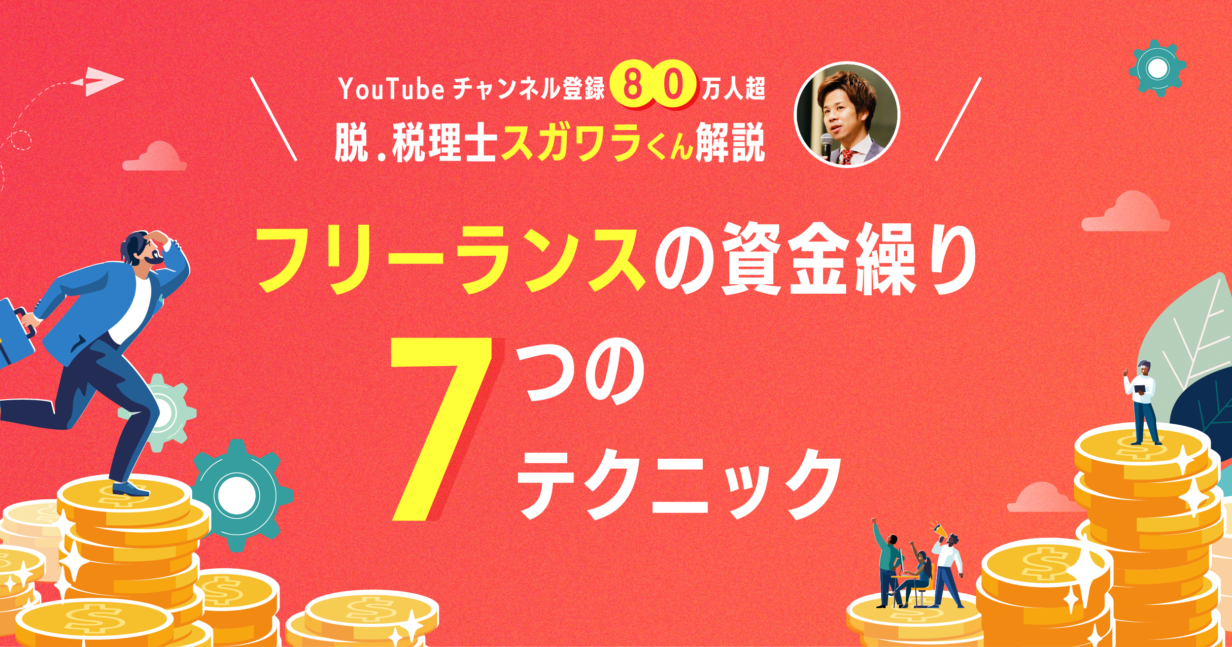 【人気税理士解説】フリーランス向け資金繰り術｜収支を安定させる7つの方法