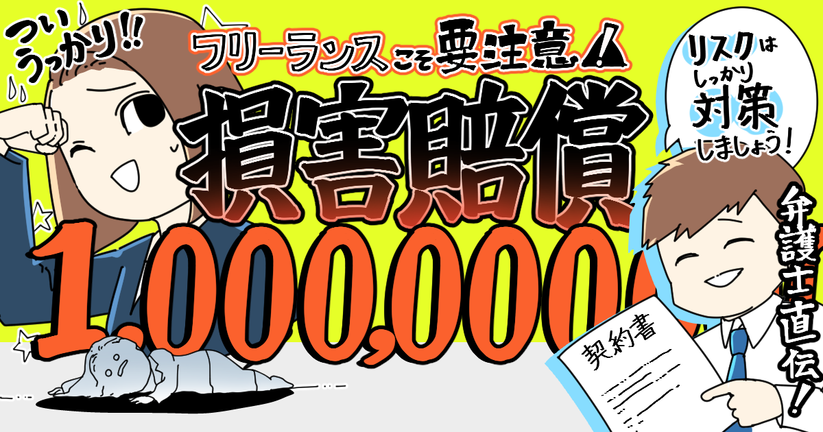 【弁護士直伝】フリーランスが知らなきゃヤバい損害賠償リスク。事例と対処法をまとめました