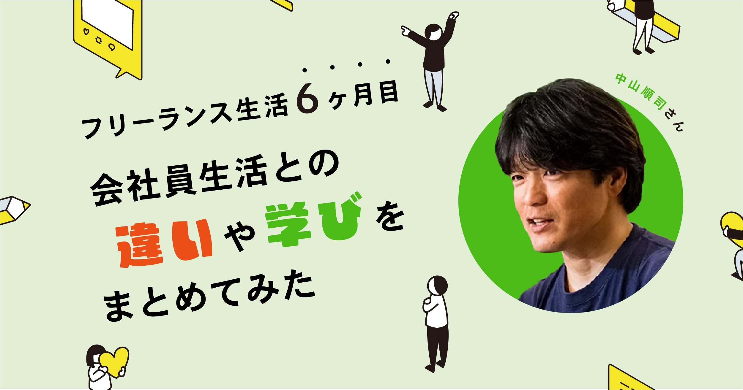 【フリーランス生活6ヶ月目】会社員生活との違いや学びをまとめてみた