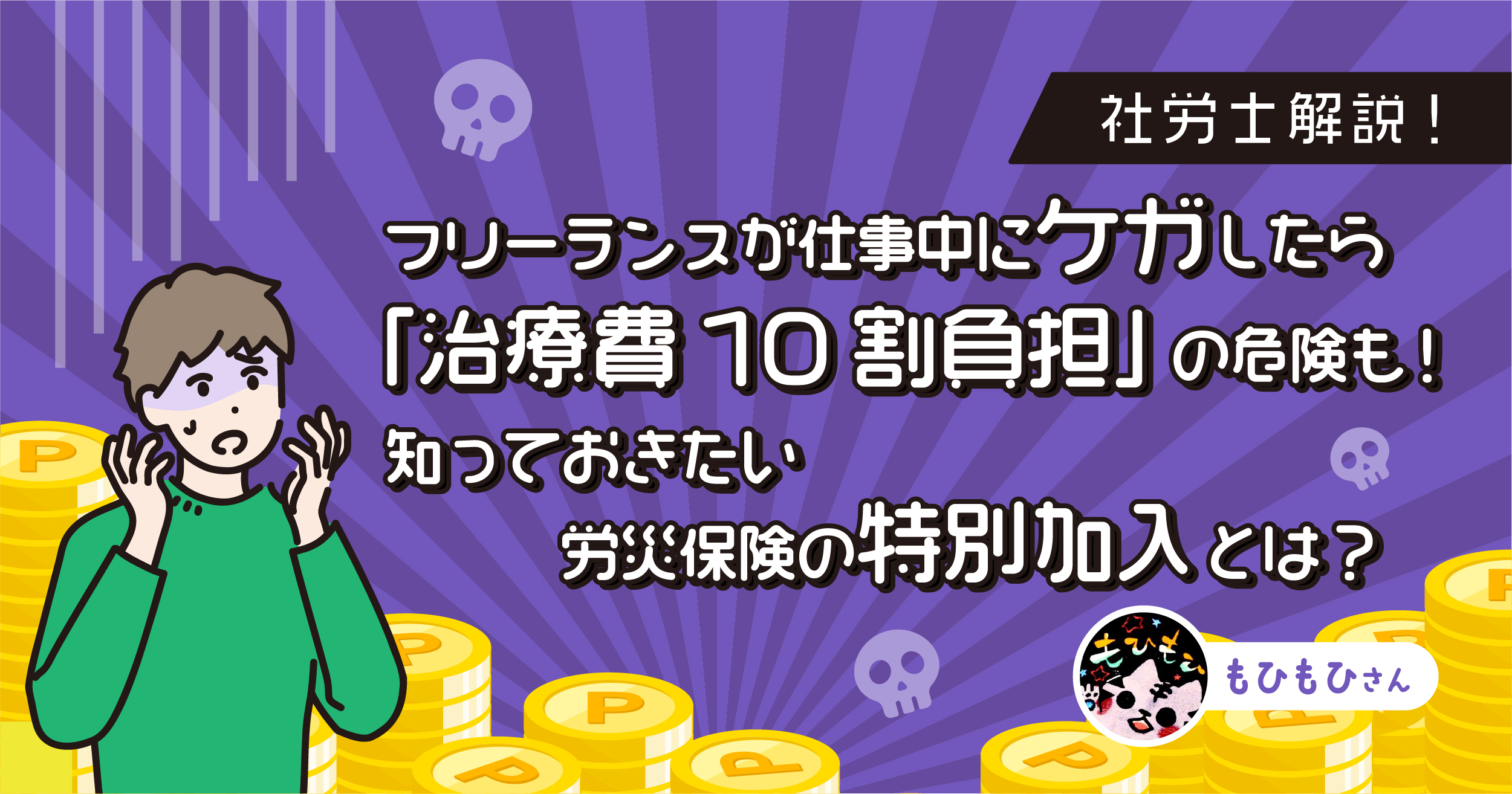 フリーランスが仕事中にケガしたら「治療費10割負担」の危険も！知っておきたい労災保険の特別加入とは？