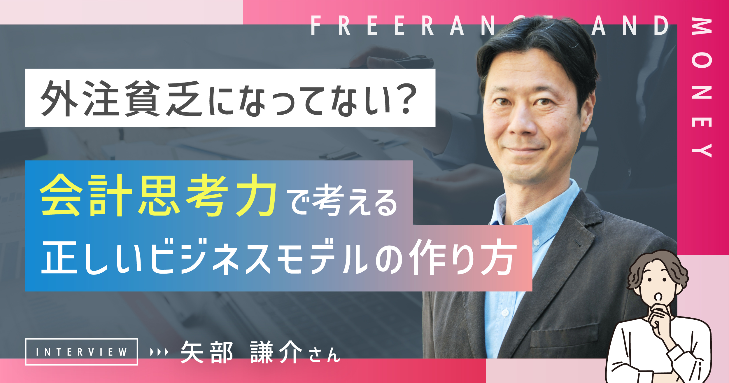 外注貧乏になってない？「会計思考力」で考える正しいビジネスモデルの作り方