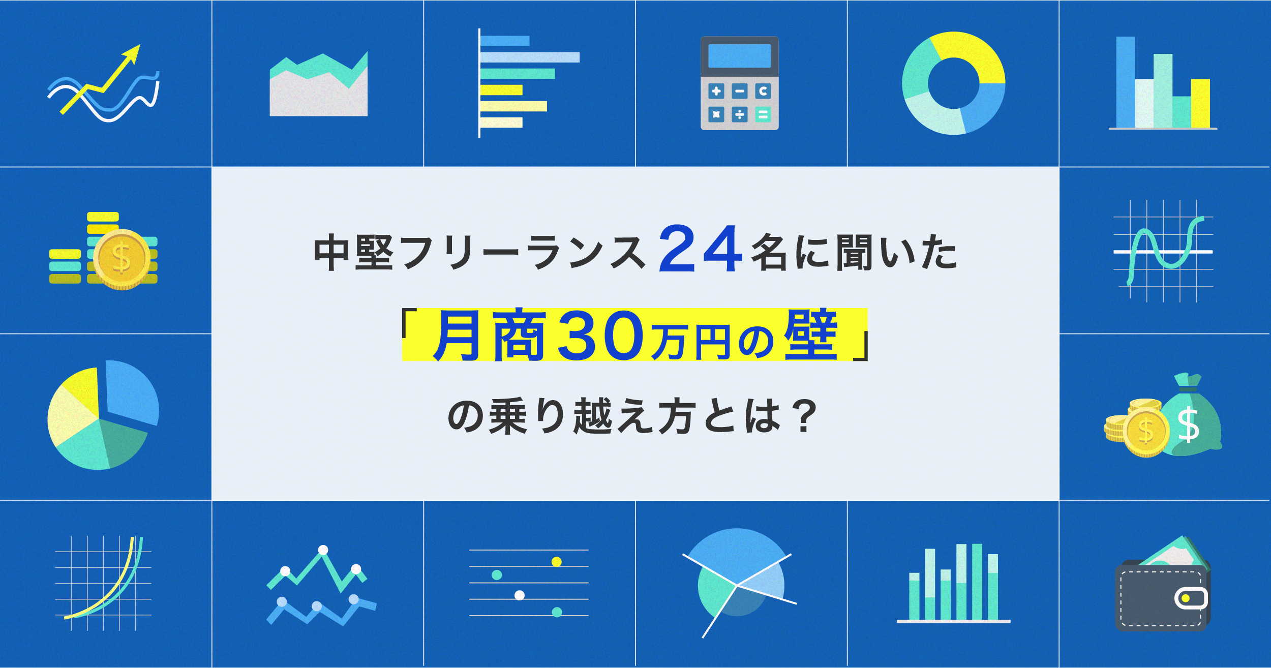 中堅フリーランス24名に聞いた「月商30万円の壁」の乗り越え方とは？