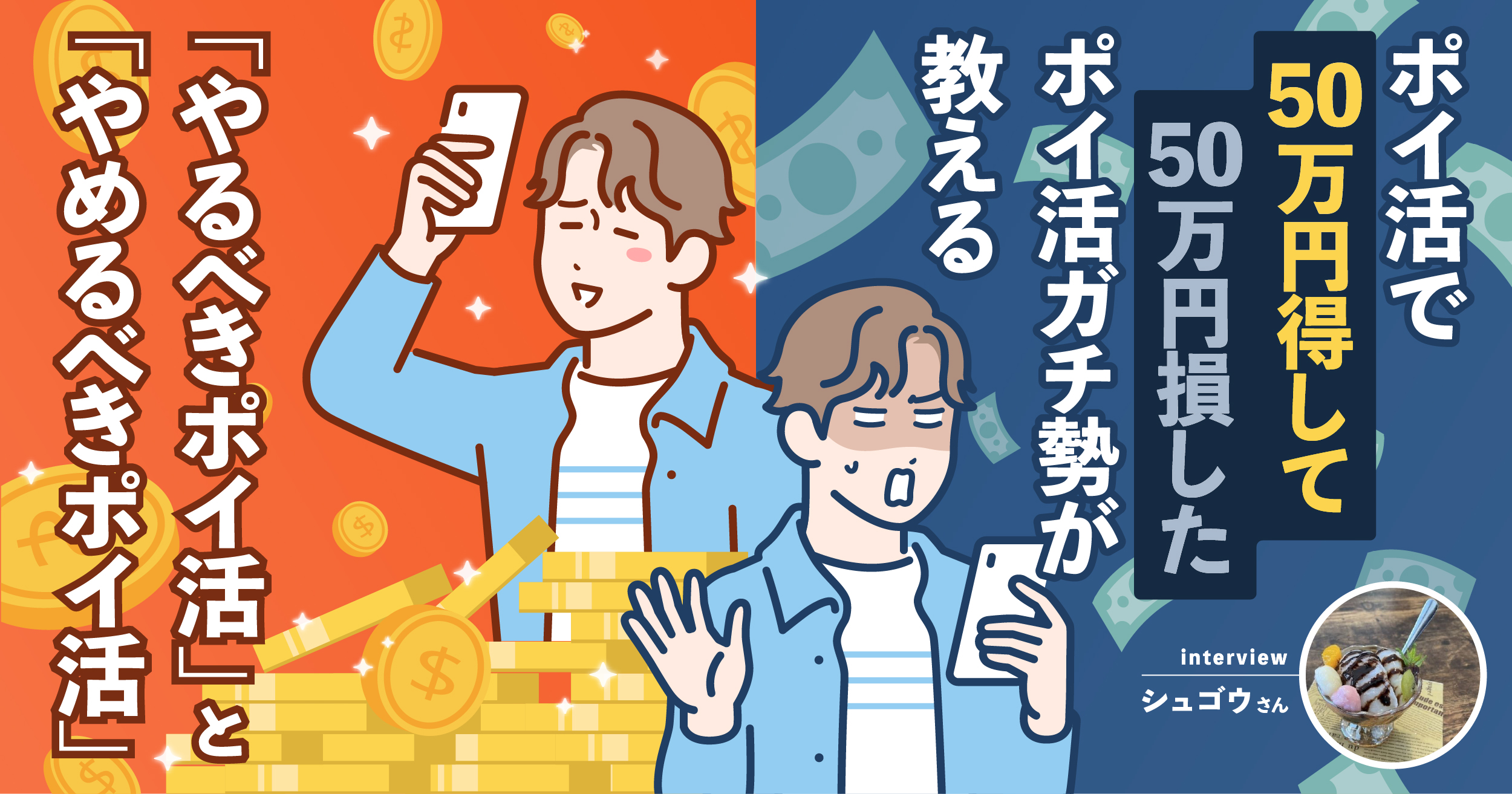 ポイ活で50万円得して50万円失ったポイ活ガチ勢が教える「やるべきポイ活」と「やめるべきポイ活」