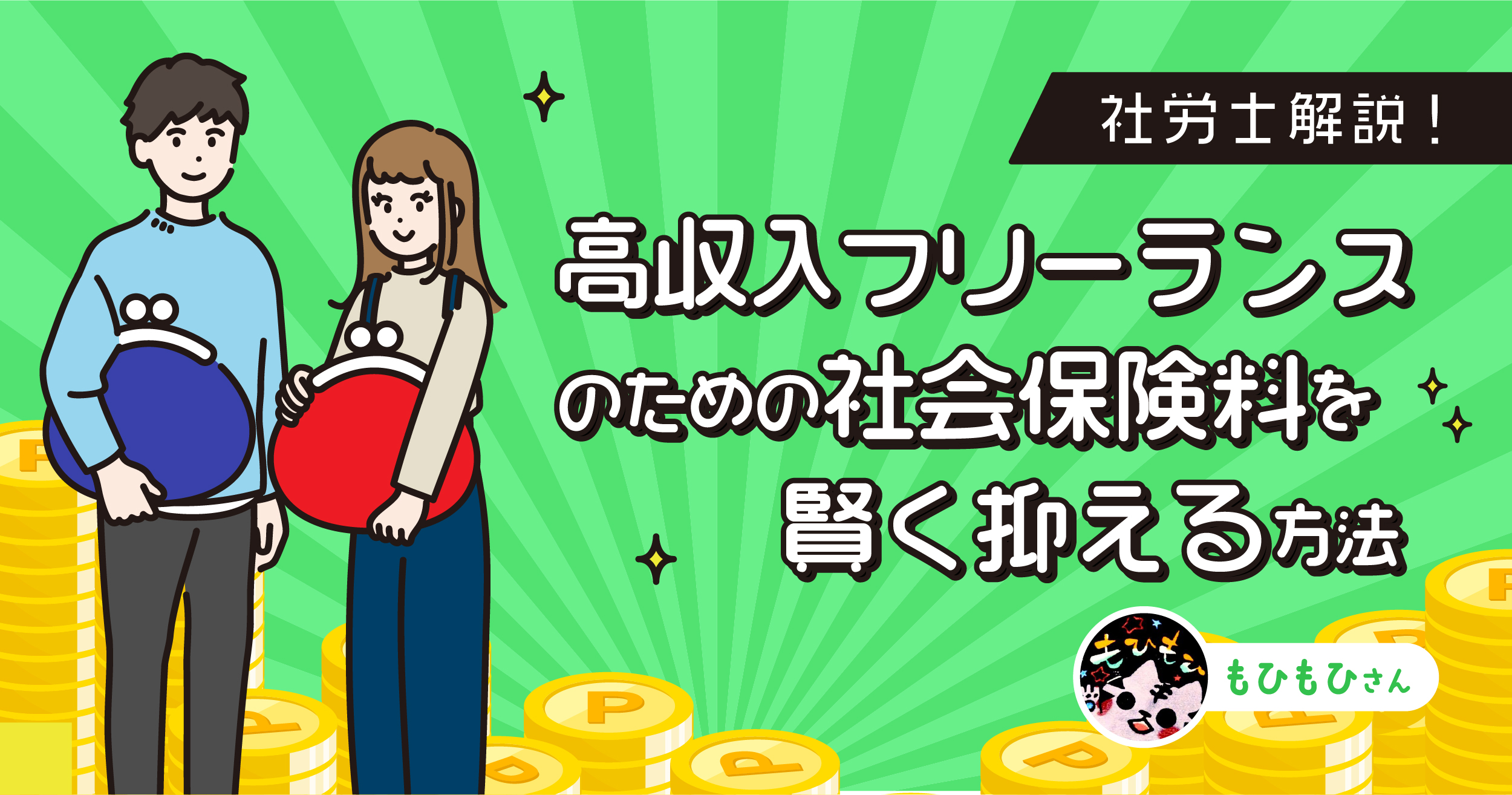 【社労士解説】高収入フリーランスのための、社会保険料を賢く抑える方法