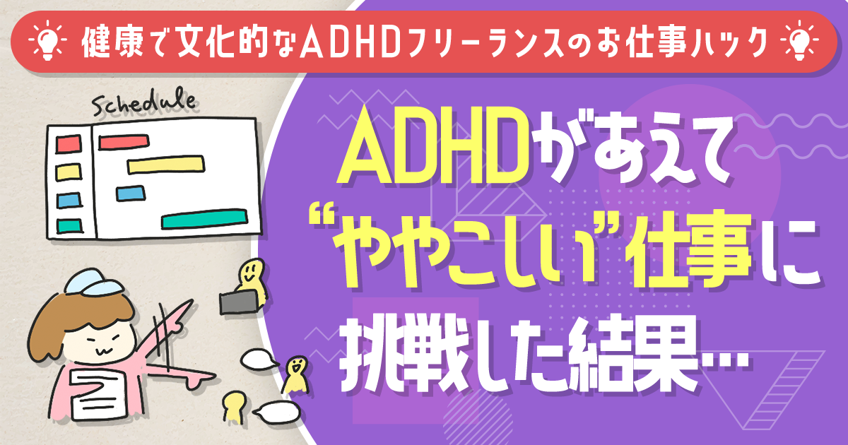 コンテンツディレクターの仕事ってどんなの？ ADHDがあえて“ややこしい”仕事に挑戦した結果…