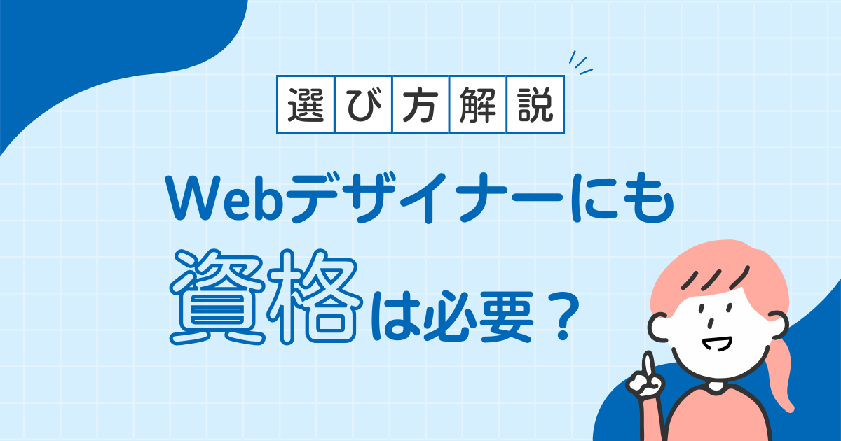 Webデザイナーも資格取得は必要？その理由や選び方を解説