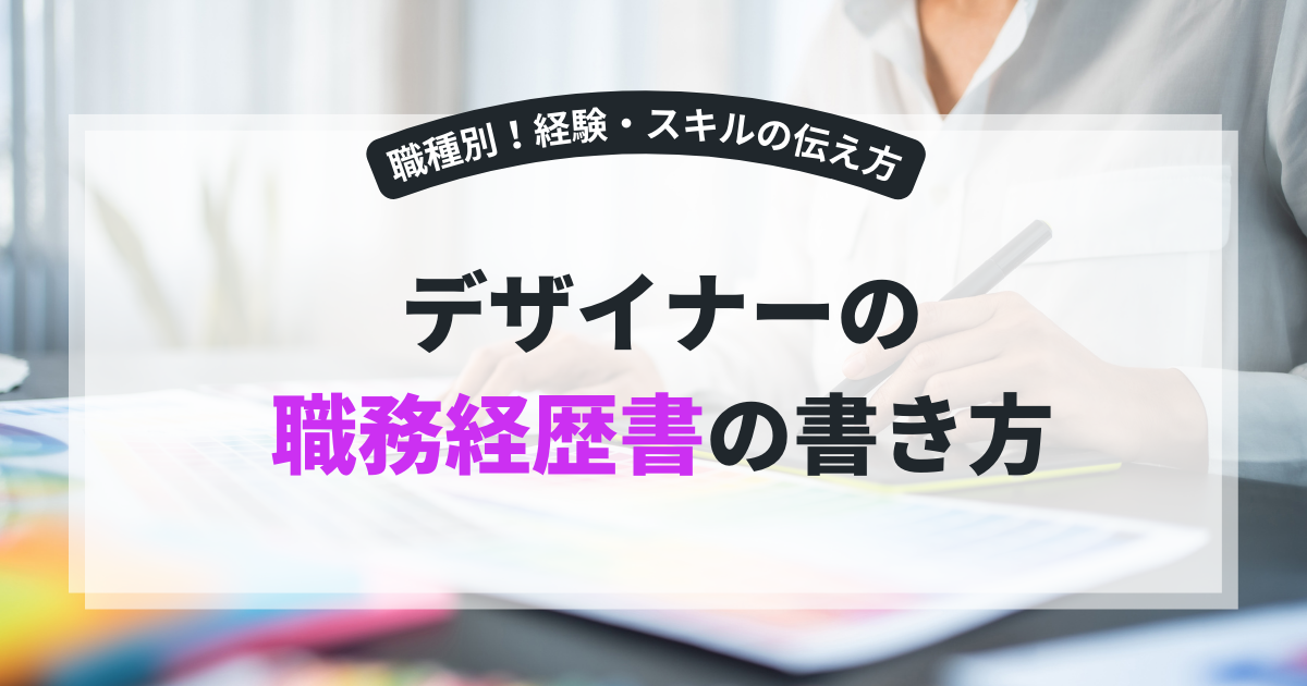 デザイナーの職務経歴書の書き方｜職種別の経験・スキルの伝え方も解説