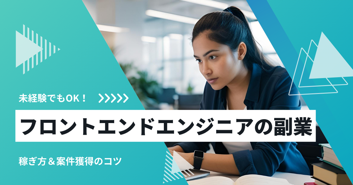未経験でも始められる！フロントエンドエンジニア副業の稼ぎ方＆案件獲得のコツ