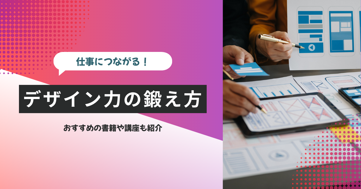 デザイン力の鍛え方｜スキルを磨いて仕事につなげる方法を紹介