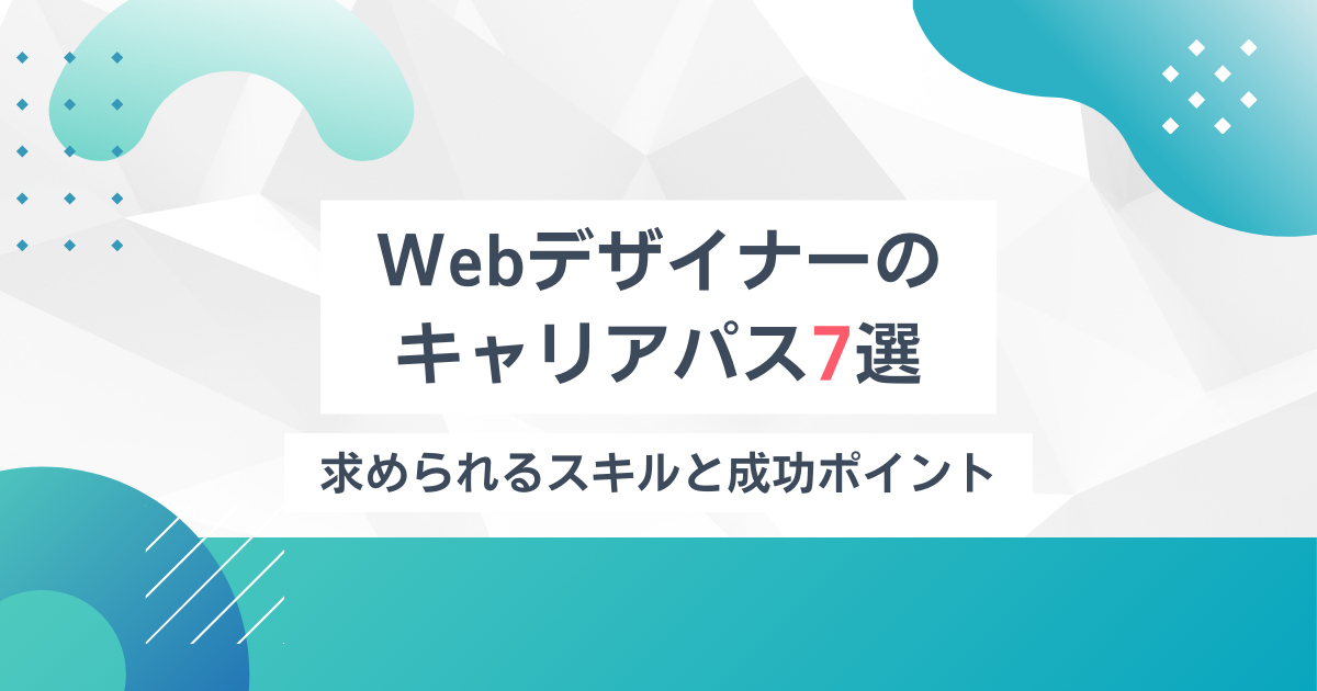 Webデザイナーのキャリアパス7選｜求められるスキルと成功ポイント