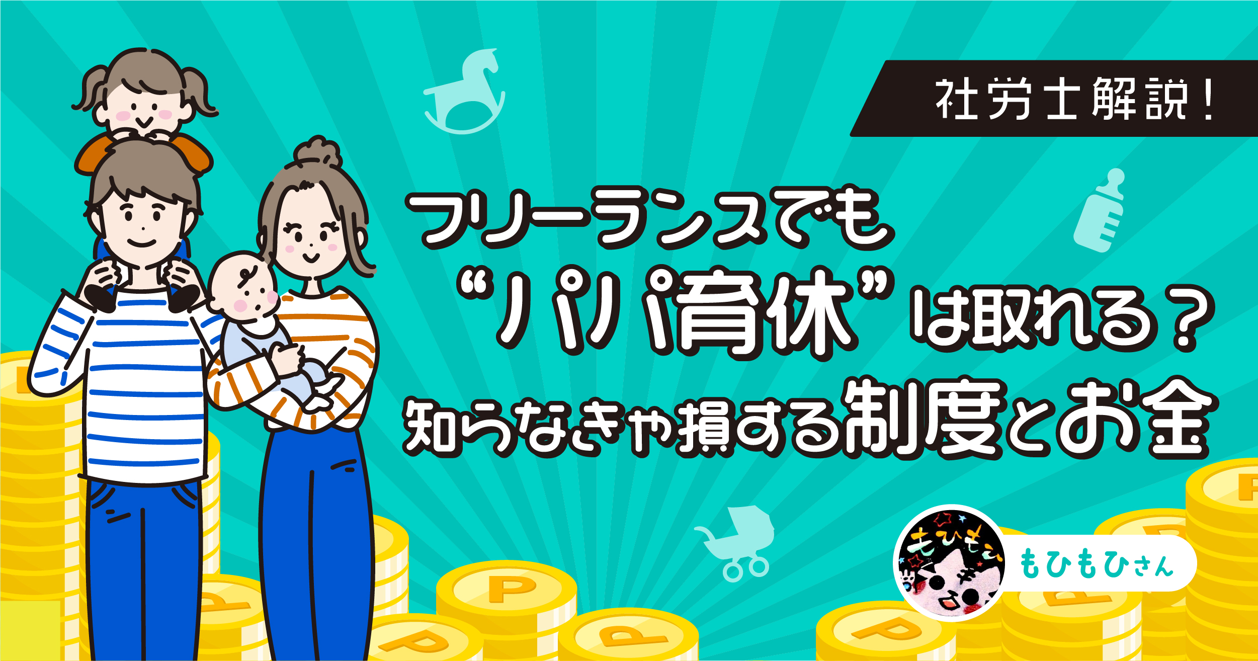 フリーランスでも“パパ育休”は取れる？知らなきゃ損する制度とお金