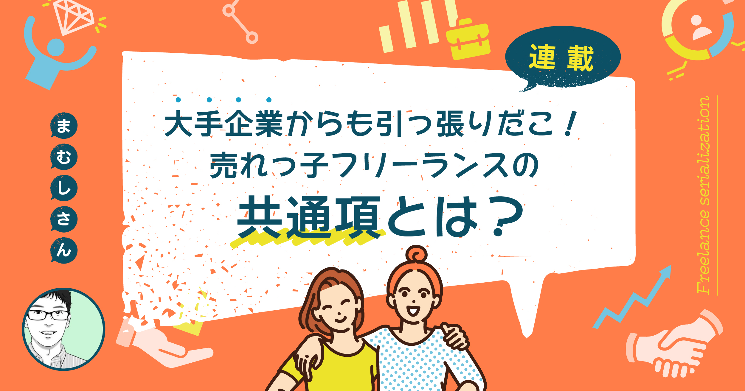 大手企業からも引っ張りだこ！売れっ子フリーランスの共通項とは？