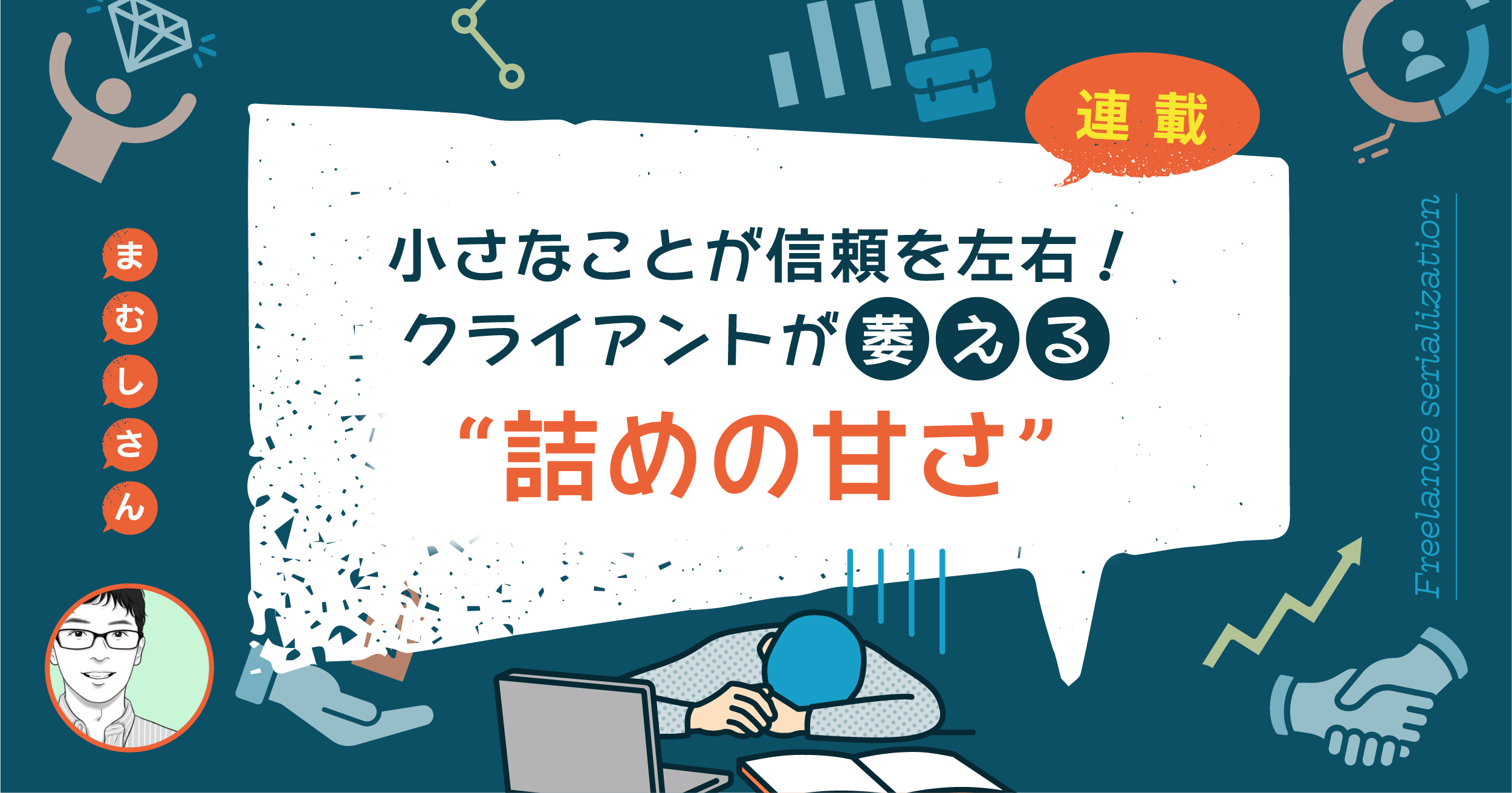小さなことが信頼を左右！クライアントが萎える“詰めの甘さ”