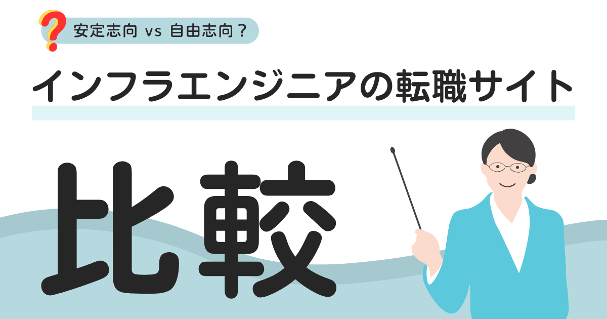 インフラエンジニアの転職サイト比較｜安定志向 vs 自由志向、あなたに合った選び方とは
