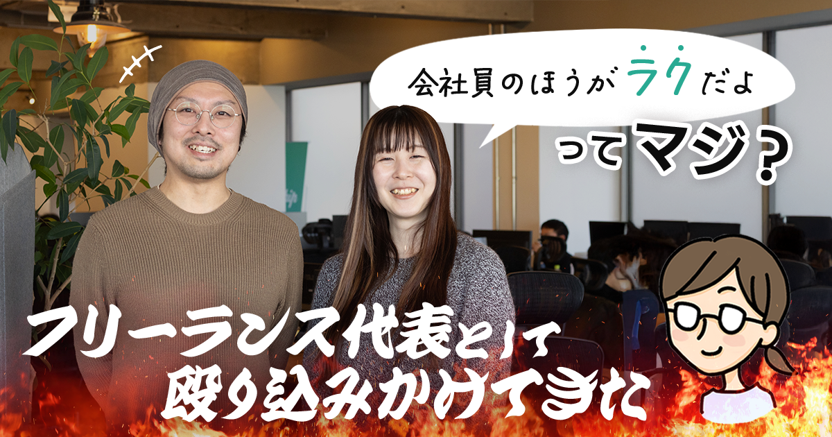 「会社員のほうがラクだよ」ってマジ？フリーランス代表として殴り込みかけてきた