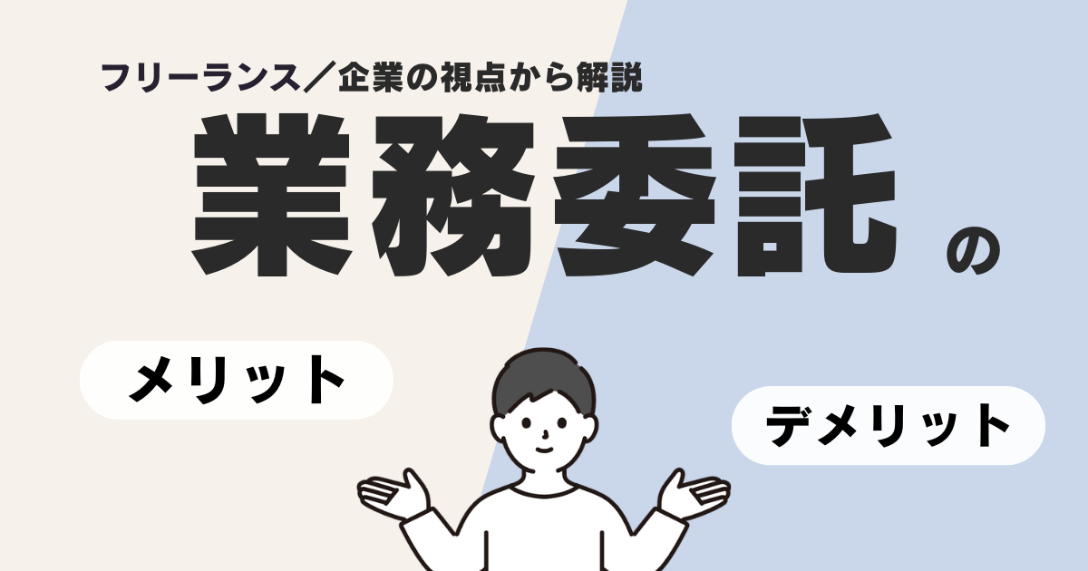 業務委託のメリット・デメリットは？フリーランス／企業両方の視点から解説