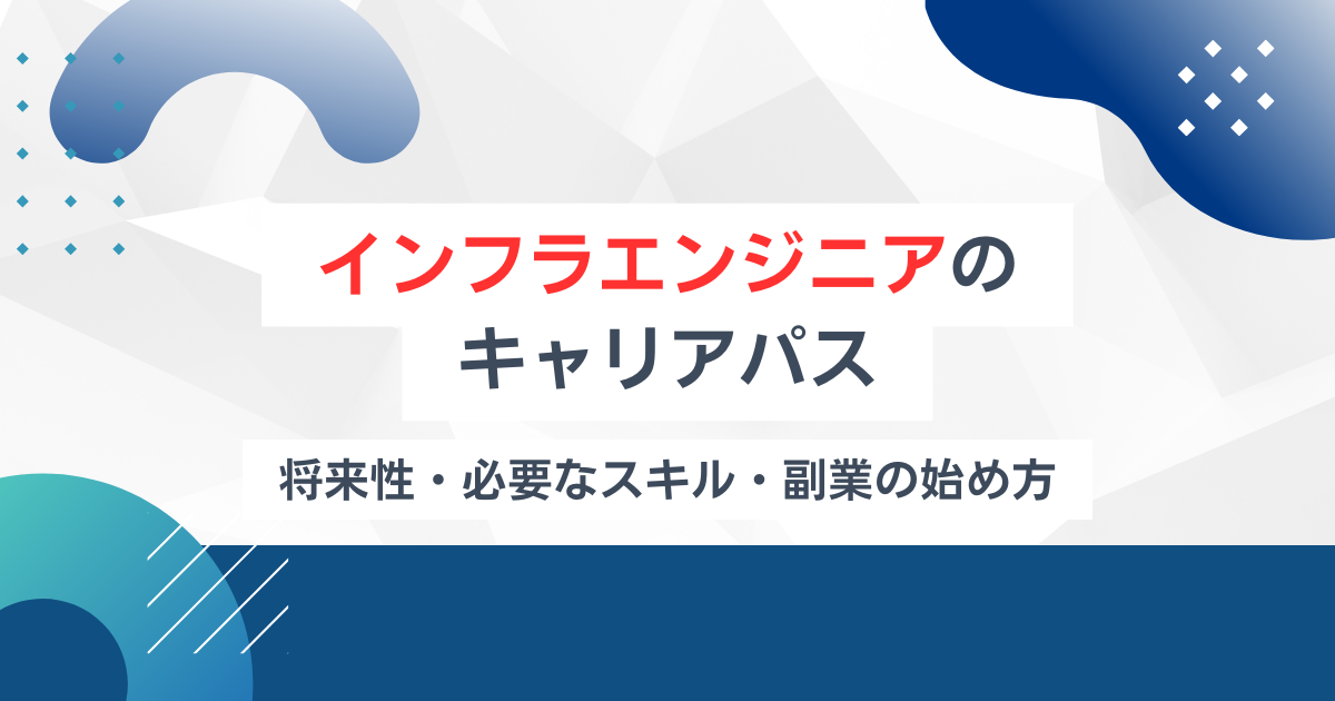 インフラエンジニアのキャリアパス完全ガイド｜将来性・必要スキル・副業の始め方まで解説