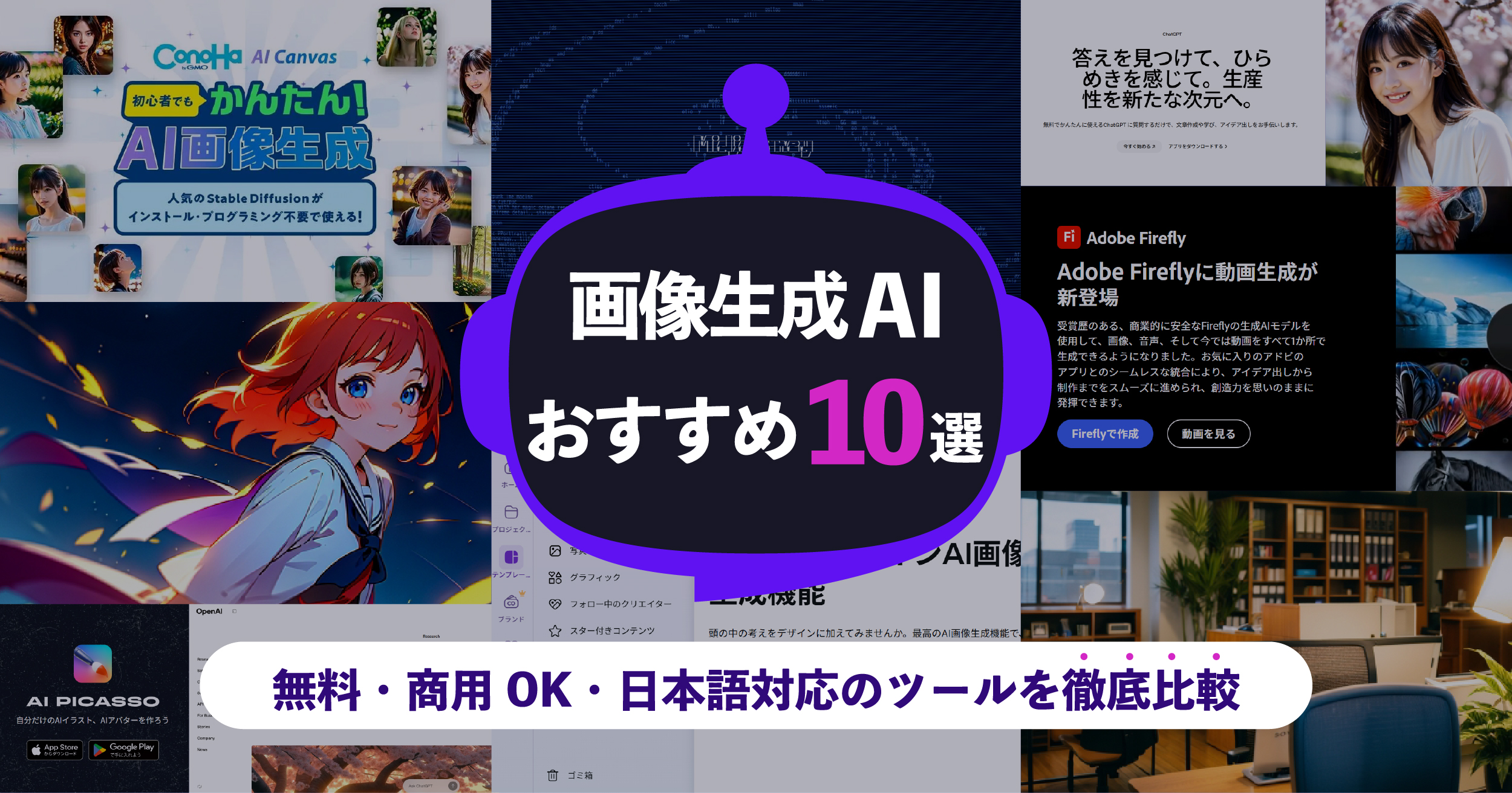 画像生成AIおすすめ10選｜無料・商用OK・日本語対応のツールを徹底比較