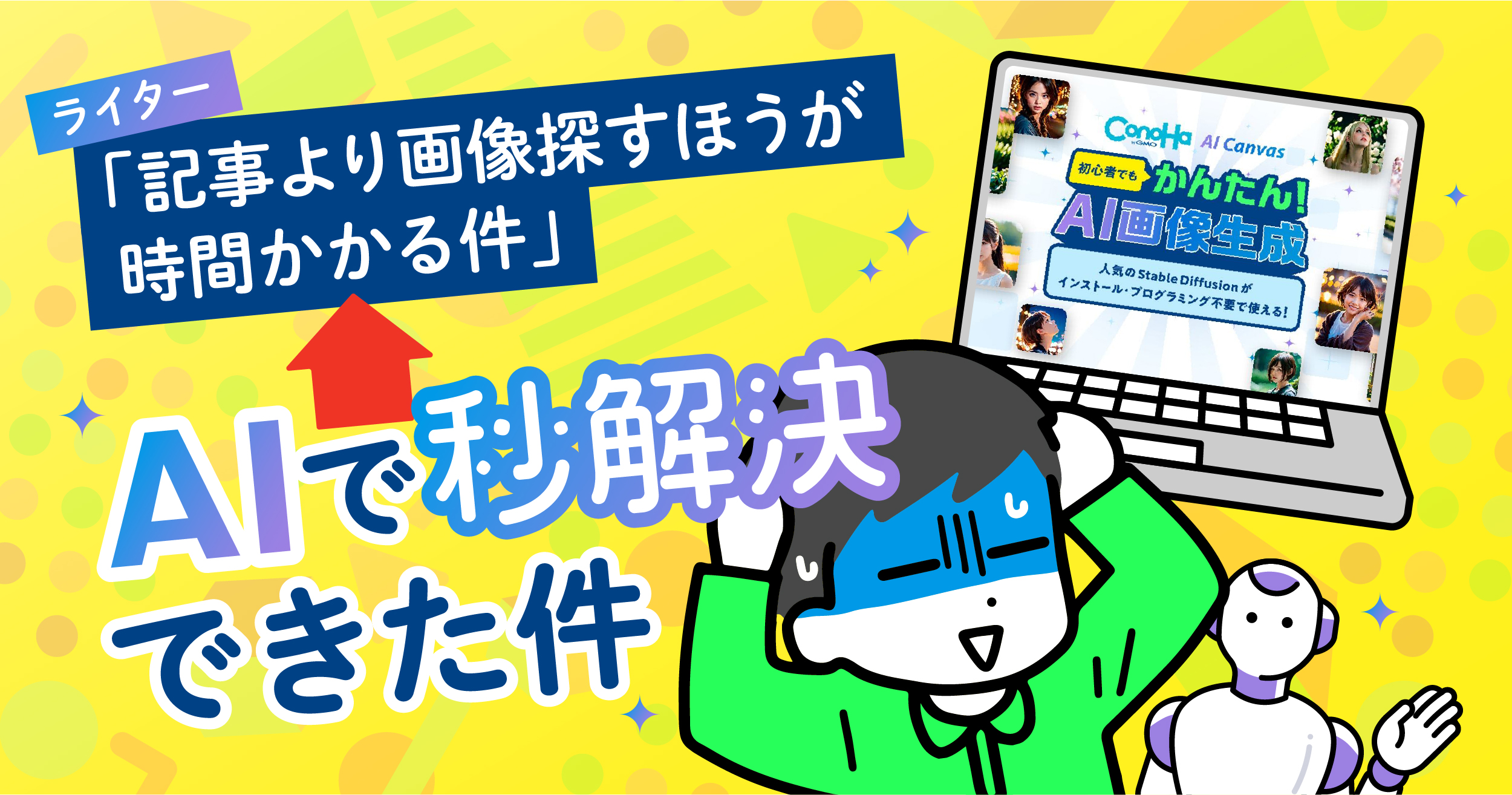 ライター「記事より画像探すほうが時間かかる件」←AIで秒解決できた件